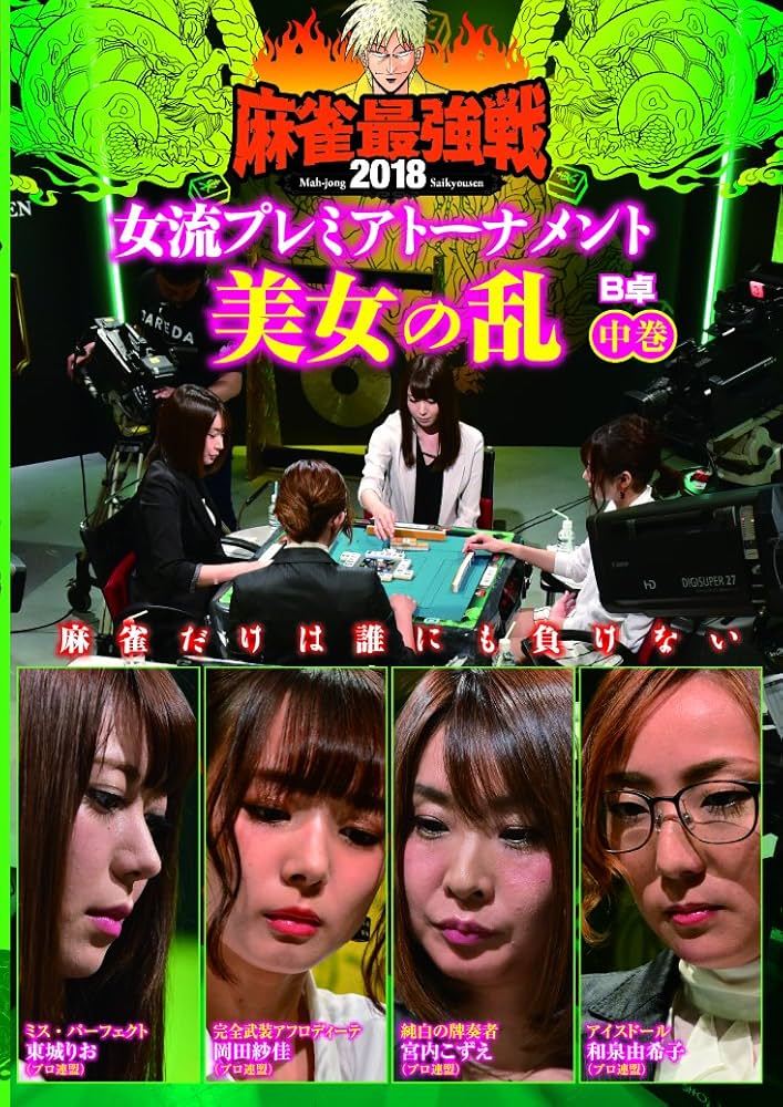(未使用･未開封品)麻雀最強戦2018 著名人代表決定戦 技術の剣 下巻 [DVD] DVD 麻雀最強戦2018 著名人代表決定戦 技術の剣 下巻